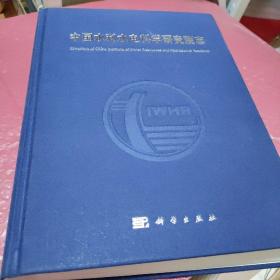 中国水利水电科学研究院志