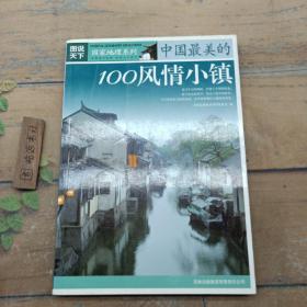 中国最美的100风情小镇