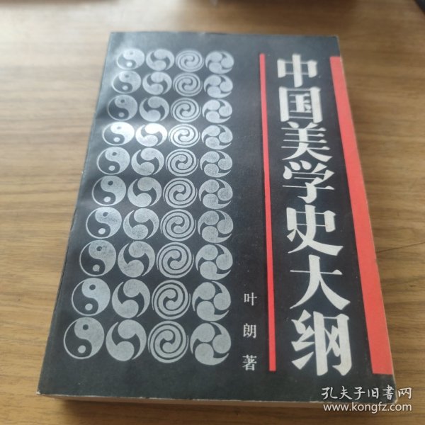 中国美学史大纲