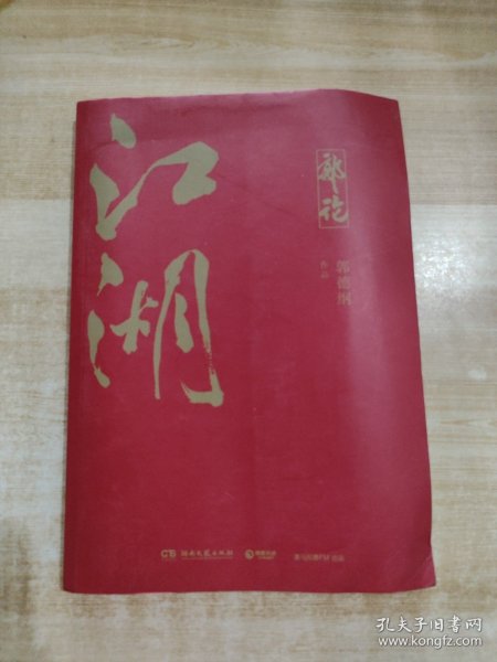 郭论3：江湖（郭德纲新书！百万畅销书《郭论》新篇）