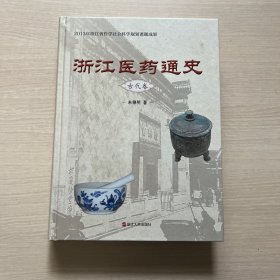浙江医药通史（古代卷）缺扉页，内页完好