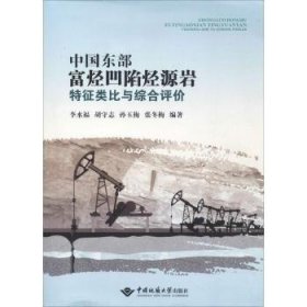 中國(guó)東部富烴凹陷烴源巖特征類比與綜合評(píng)價(jià)9787562539636