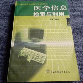 医学信息检索与利用（第2版）