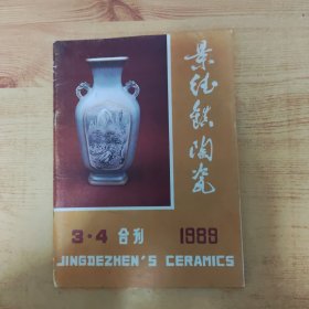 景德镇陶瓷1989年3.4合刊