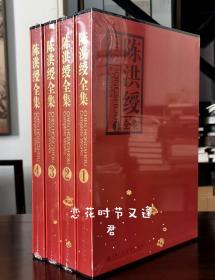 陈洪绶全集（套装共4册）