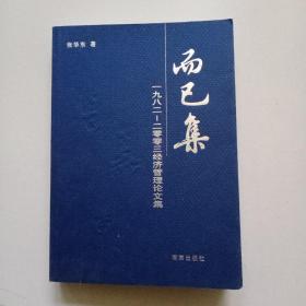 而已集:1982~2003经济管理论文集