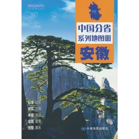正版 安徽 中国地图出版社 中国地图出版社