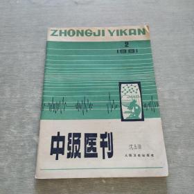 中级医刊 1981 2