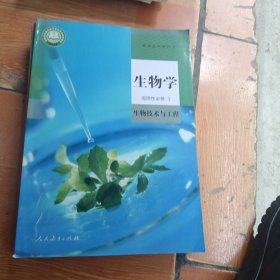 普通高中教科书 生物 选择性必修3 生物技术与工程