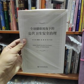 全球健康视角下的公共卫生安全治理