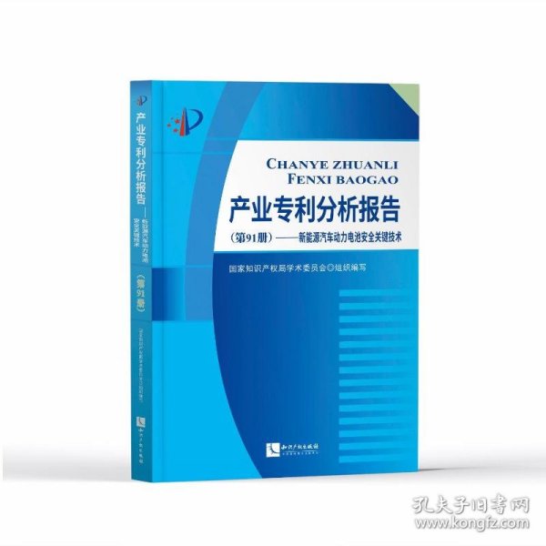 产业专利分析报告（第91册）——新能源汽车动力电池安全关键技术