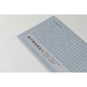 隋代墓志精粹三 解昭墓志 于斌墓志 衙闻墓志 钱大忍墓志 豆卢贤墓志 刘度墓志