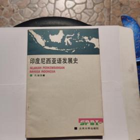 印度尼西亚语发展史