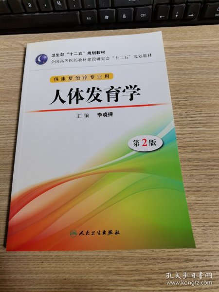 全国高等医药教材建设研究会“十二五”规划教材：人体发育学（第2版）（供康复治疗专业用）