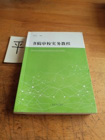 书稿审校实务教程