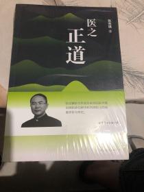 医之正道（全彩图文版）