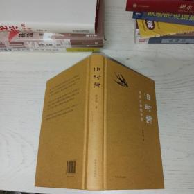 旧时燕：文学之都的传奇