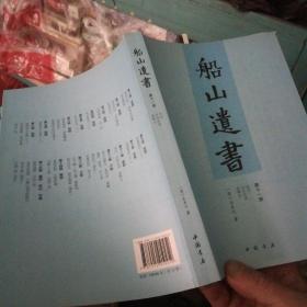 船山遗书：曾国藩白天打仗晚上校对，国学绕不开的殿堂级著作（全15册）：王夫之逐一释读《四书五经》《资治通鉴》等国学经典。左宗棠、章太炎、毛泽东、钱穆等推崇备至！清末金陵刻本简体横排，原汁原味老经典。