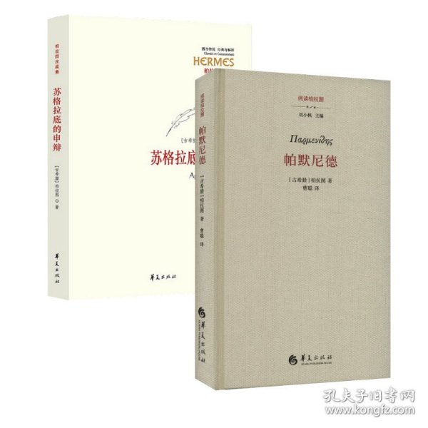 苏格拉底的申辩+帕默尼德 9787508090191