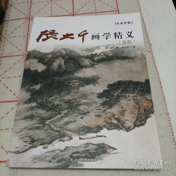 张大千画学精义(新版)/名家讲稿系列