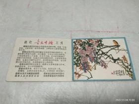 1957年年历小画片折叠装一张：正面是国画 诸乐三的花鸟作品，背面是-请订《音乐生活》月刊广告