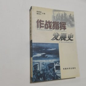 作战指挥发展史