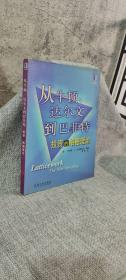 从牛顿、达尔文到巴菲特：投资的格栅理论