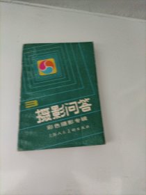 摄影问答（3）1986年一版一印