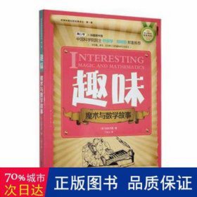 世界科普巨匠经典译丛.辑：趣味魔术与数学故事 文教学生读物 (苏）别莱利曼 新华正版