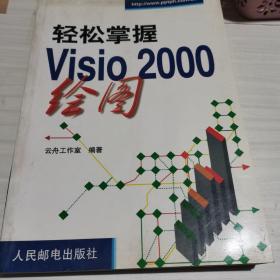 轻松掌握 Visio 2000绘图