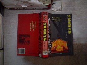 五千年文明故事集-中华圣哲光辉