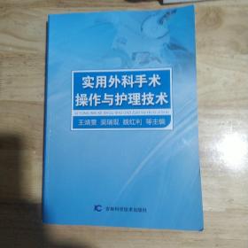 实用外科手术操作与护理技术