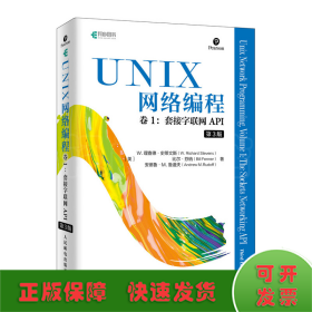 UNIX网络编程卷1套接字联网API第3版