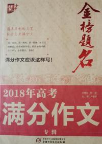 2018年高考满分作文专辑