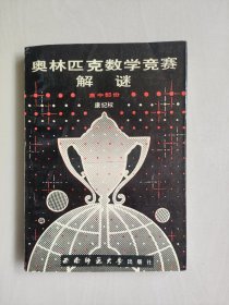 西南师大版《奥林匹克数学竞赛解谜 高中部分》