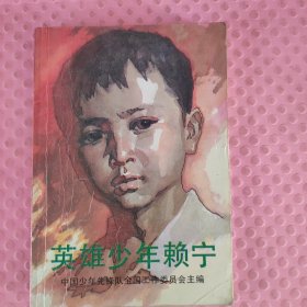 英雄少年赖宁