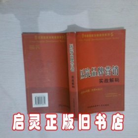 医院品牌营销实战解码