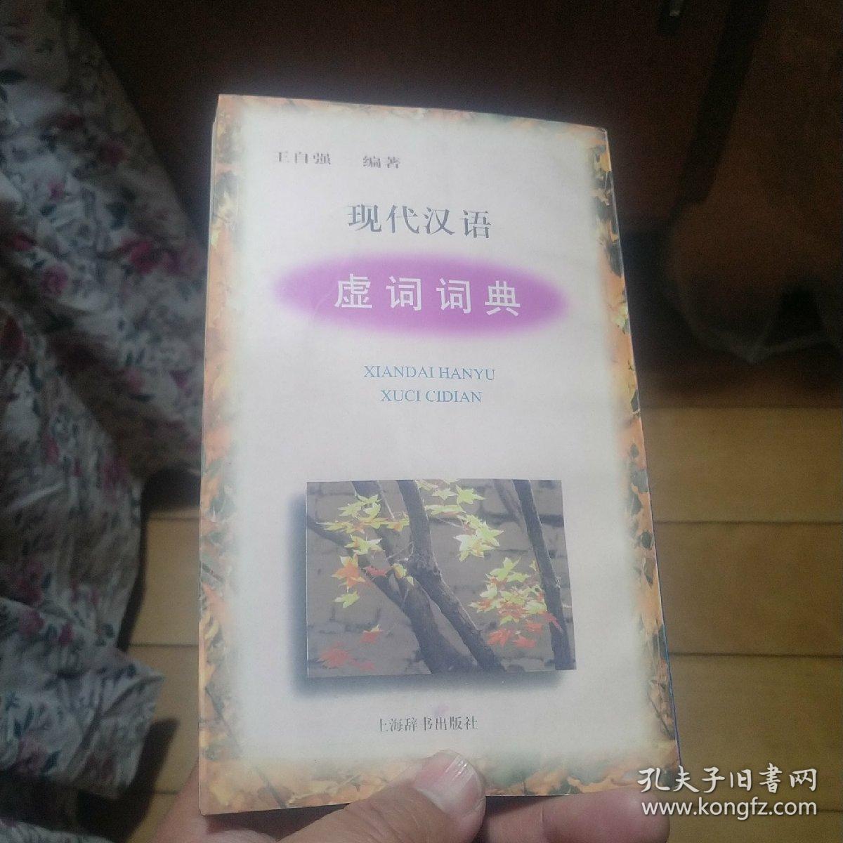 现代汉语虚词词典