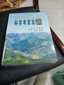 贵州望谟苏铁自然保护区科学考察集