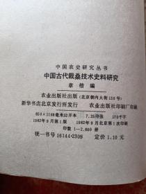 3册合售：中国古代栽桑技术史料研究、蚕桑生产技术手册(第二版)、栽桑养蚕(初级本)