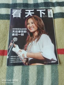 《看天下（2023年7月，第19期，总第599期，封面人物 李玟）》（大16开平装本，详情请见文字说明和图片）