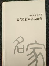 名家论语文丛书—语文教育回望与前瞻