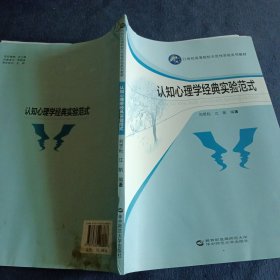 认知心理学经典实验范式/21世纪高等院校示范性实验系列教材