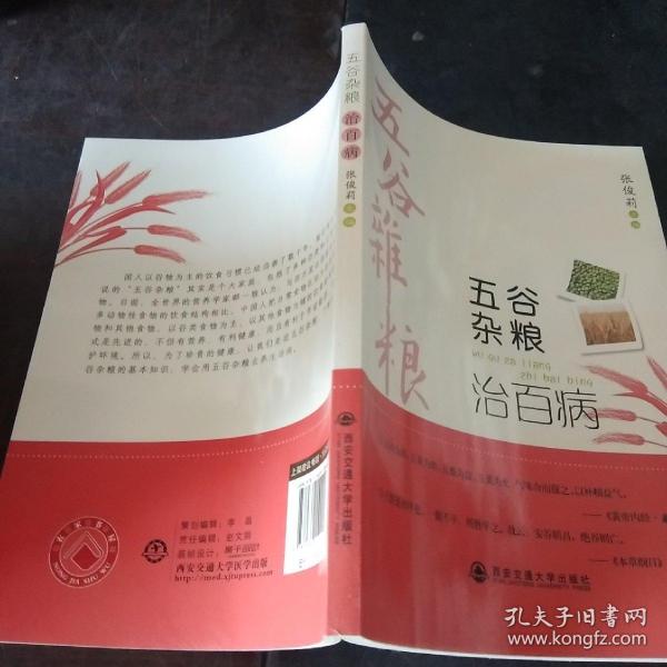 五谷杂粮治百病