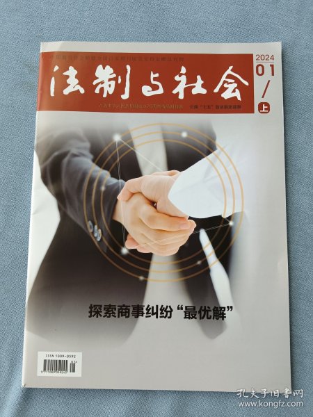 《法制与社会》2024年1月上