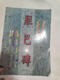 赵体胆巴碑临摹习字帖