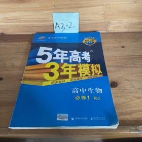 曲一线科学备考·5年高考3年模拟：高中生物（必修1 RJ 高中同步新课标）