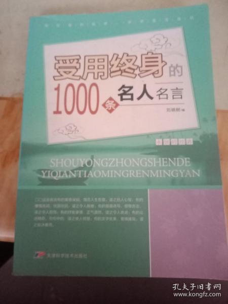 受用终身的1000条名人名言