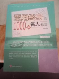 受用终身的1000条名人名言