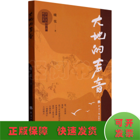 大地的声音 中国现当代文学 晓弦 新华正版